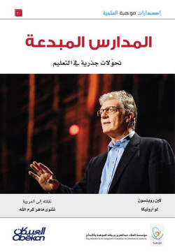إصدارات موهبة : المدارس المبدعة  تحولات جذرية في التعليم