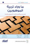 asdarat-mohb-ma-oraaa-trby-almohobyn-tsmym-bramg-akadymy-mtkdm-llmohobyn-otnfythha