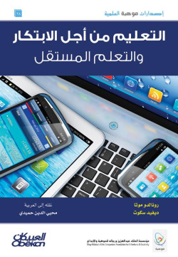 إصدارات موهبة : التعليم من أجل الابتكار والتعلم المستقل 