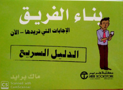 بناء الفريق س الدليل السريع