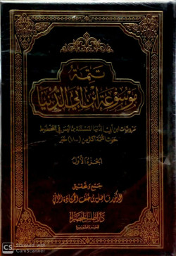 تتمة موسوعة ابن ابي الدنيا 2