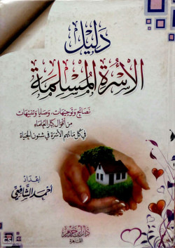 دليل الاسرة المسلمة