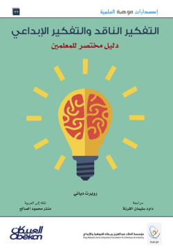 إصدارات موهبة : التفكير الناقد والتفكير الإبداعي دليل مختصر للمعلمين
