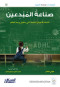 asdarat-mohb-snaaa-almbdaayn-tnshy-alagyal-alshab-alty-stghyr-ogh-alaaalm