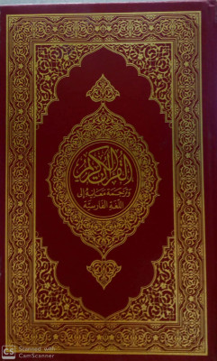 القران الكريم وترجمة معانيه الي اللغة الفارسية