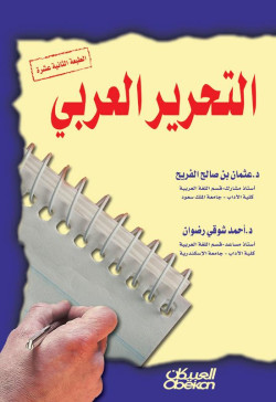 التحرير العربي