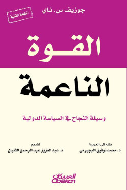 القوة الناعمة