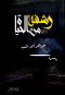 rshf-mn-alhya