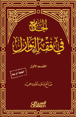 الجامع في فقه النوازل 
