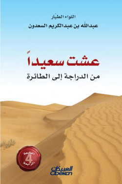 عشت سعيداً 