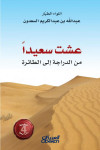 عشت سعيداً 