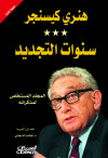 سنوات التجديد