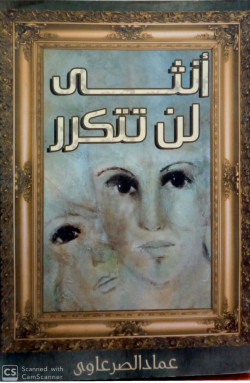 أنثى  لن تتكرر   شعر