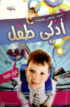 كيف تجعل طفلك أذكى طفل في العالم