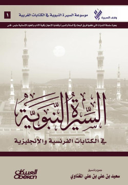 السيرة النبوية في الكتابات الفرنسية والإنجليزية 