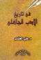 fy-tarykh-aladb-algahly