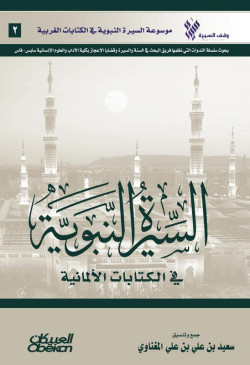 السيرة النبوية في الكتابات الألمانية  