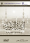 alsyr-alnboy-fy-alktabat-alasbany