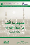 معجم ما ألف عن رسول الله @ باللغة الفرنسية  