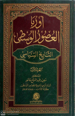اوربا العصور الوسطى