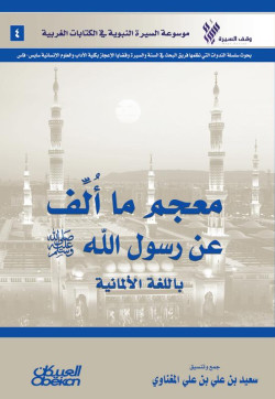 معجم ما ألف عن رسول الله @ باللغة الألمانية 