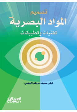 تصميم المواد البصرية  تقنيات وتطبيقات 