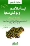 إبدأ بالأهم ولو كان صعباً 