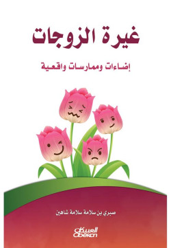 غيرة الزوجات