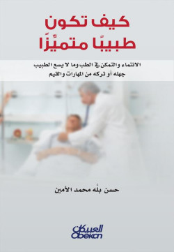 كيف تكون طبيبا متميزا   