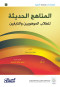asdarat-mohb-almnahg-alhdyth-lltlab-almohobyn-oalnabghyn