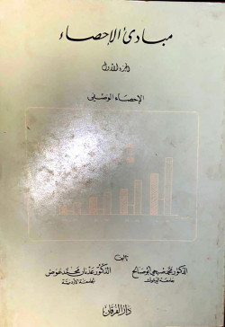 مبادئ الاحصاء  ج1 الاحصاء الوصفي