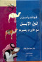 foayd-oasrar-lbn-alabl-maa-alaoram-oghyrha