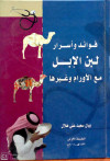 فوائد واسرار لبن الابل مع الاورام وغيرها