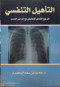 altahyl-altnfsy-almrgaa-alshaml-lltaaaysh-maa-amrad-alsdr