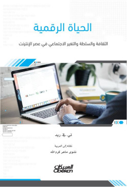 الحياة الرقمية