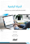 الحياة الرقمية