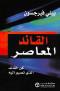 alkayd-almaaasr-kn-alkayd-althy-tsbo-alyh