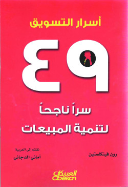 اسرار التسويق 49 سرا ناجحا لتنمية المبيعات