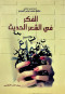 alfkr-f-alshaar-alaarb-alhdyth