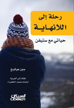 رحلة إلى اللانهاية