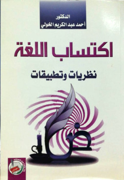 اكتساب اللغة