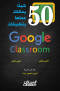 50-shyya-ymknk-aamlha-bttbykat-google-calssroom