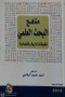 mnahg-albhth-alaalmy-ttbykat-adary-oaktsady