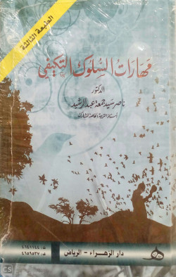 مهارات السلوك التكيفي للاطفال ذوي الاعاقة العقلية