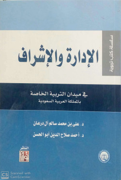 الادارة والاشراف في ميادين التربية الخاصة