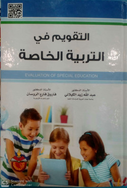 التقويم في التربية الخاصة