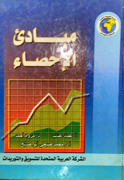مبادئ الاحصاء