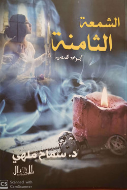 الشمعة الثامنة- مجموعة قصصية