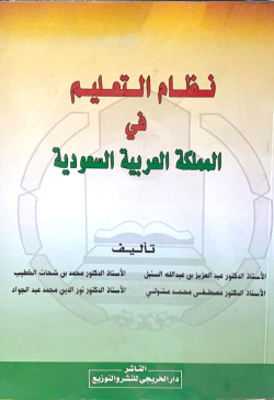 نظام التعليم في المملكة العربية السعوددية