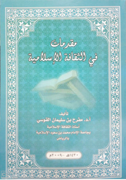 مقدمات في الثقافة الإسلامية